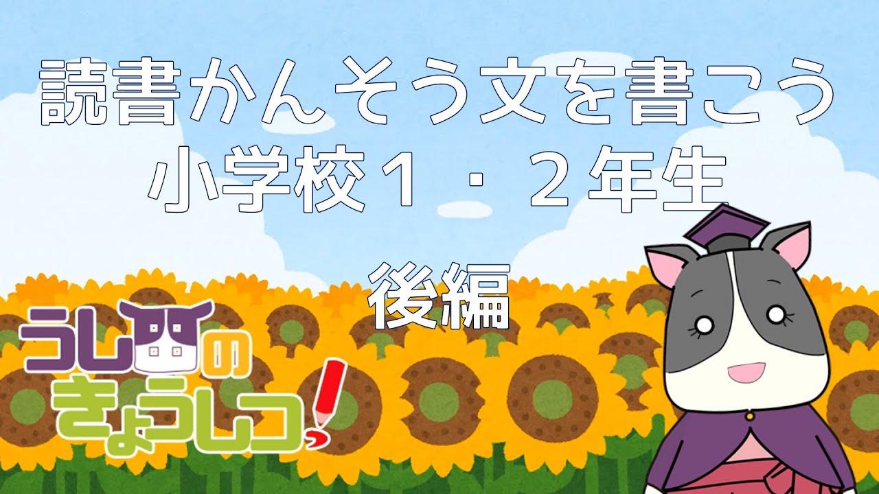 【小学校低学年向け】読書感想文を書こう！後編