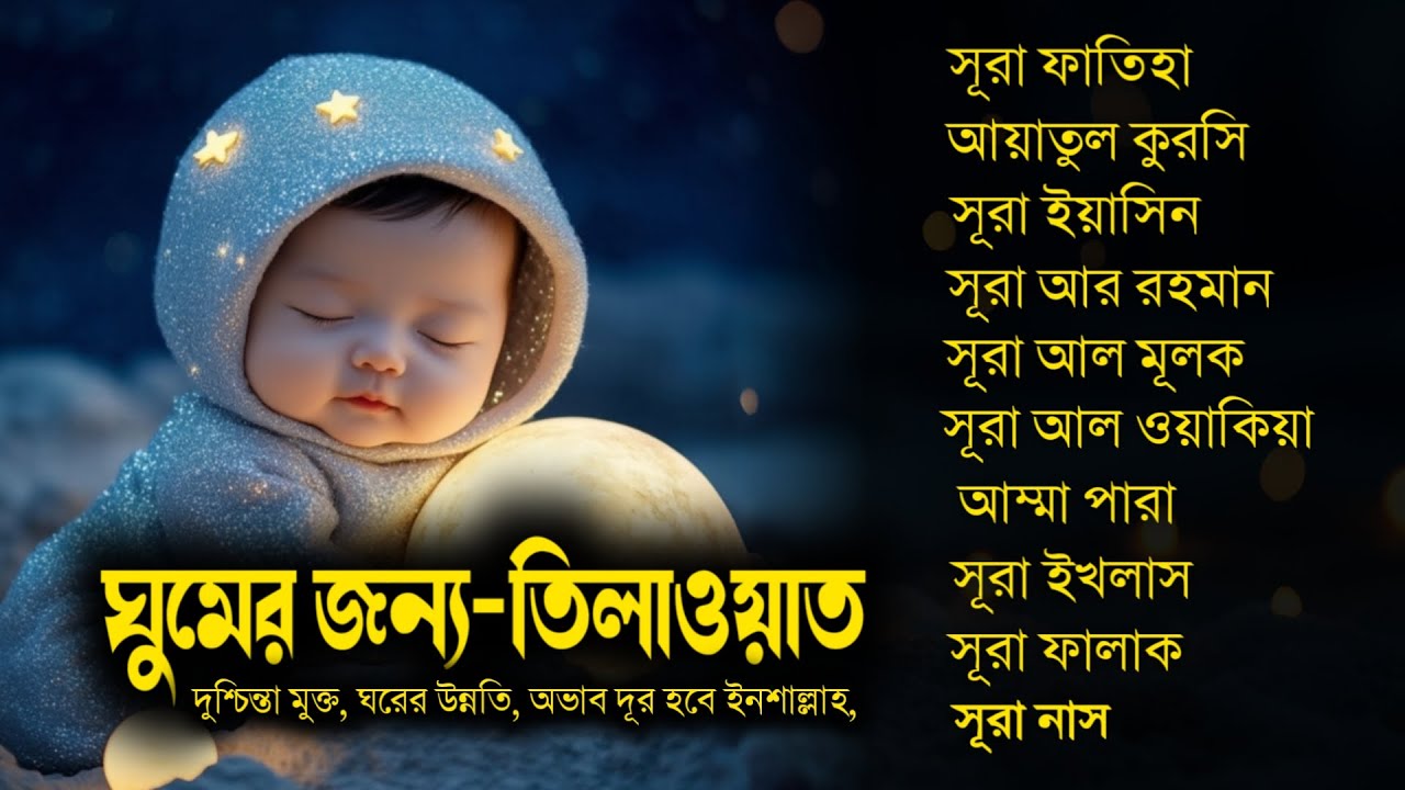 আবেগময় কুরআন তিলাওয়াত - সূরা ফাতিহা, আয়াতুল কুরসী , সূরা ইয়াসিন মূলক রহমান ওয়াকিয়া, ৩০ পারা, তিন কুল