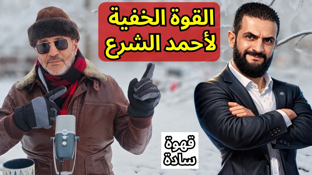 أحمد الشرع ونظرية جبل الجليد وكيف تعرف قوته الخفية؟ هل سوريا قادرة أن تعود موحدة ؟ قهوة سادة