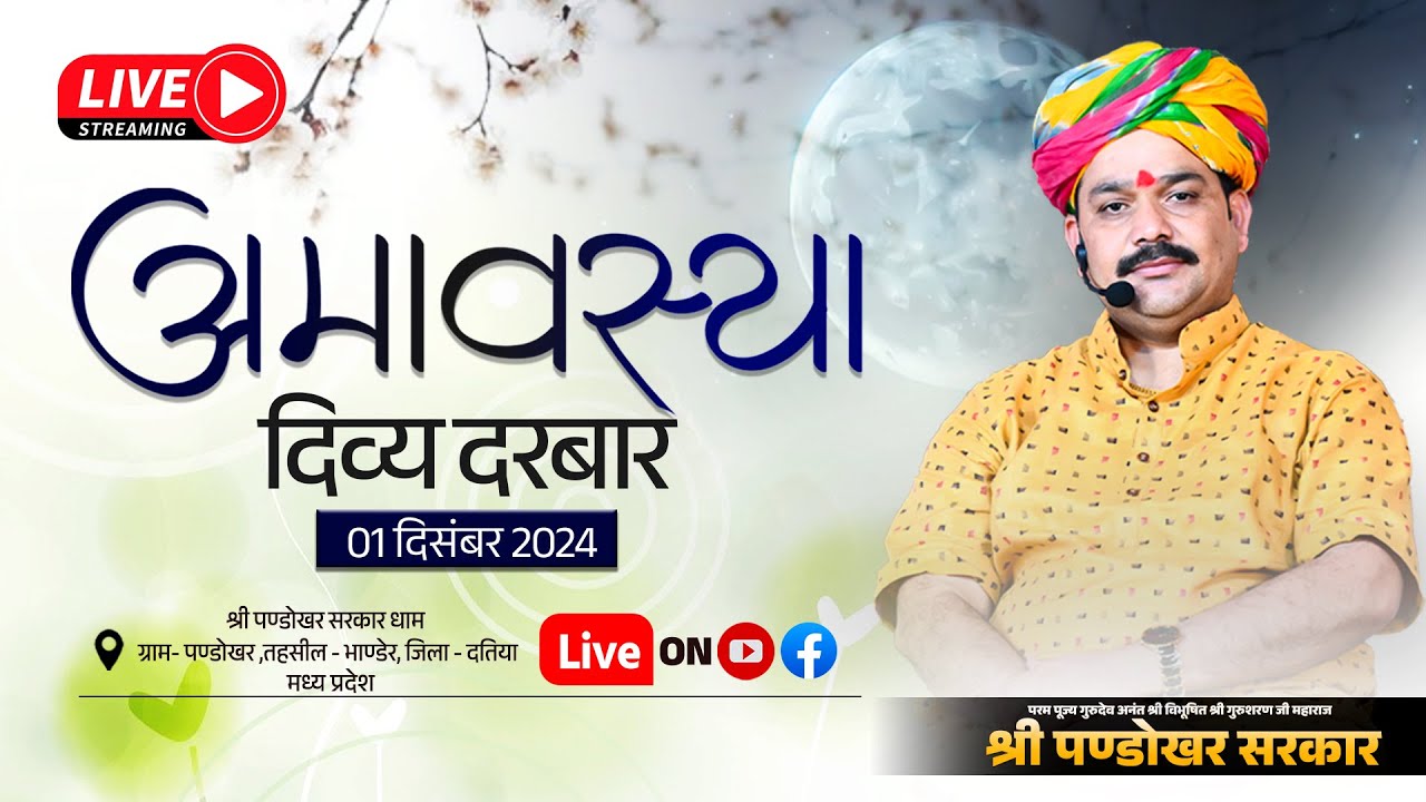#LIVE Day 1- श्री पण्डोखर सरकार त्रिकालदर्शी दिव्य दरबार 1 दिसंबर 2024 || पण्डोखर धाम, मध्य प्रदेश।