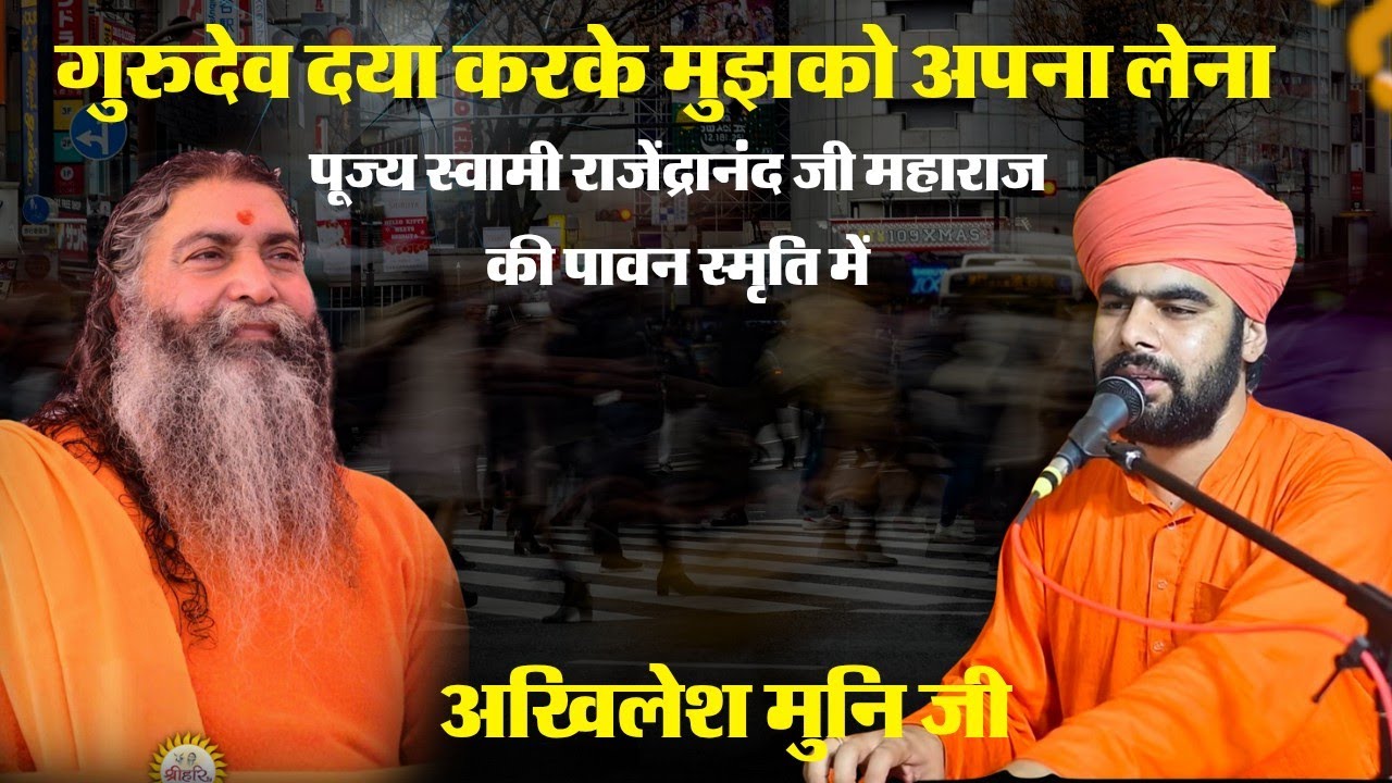 गुरुदेव दया करके मुझको अपना लेना। पूज्य स्वामी राजेंद्रानंद जी महाराज की पावन स्मृति में।अखिलेश मुनि