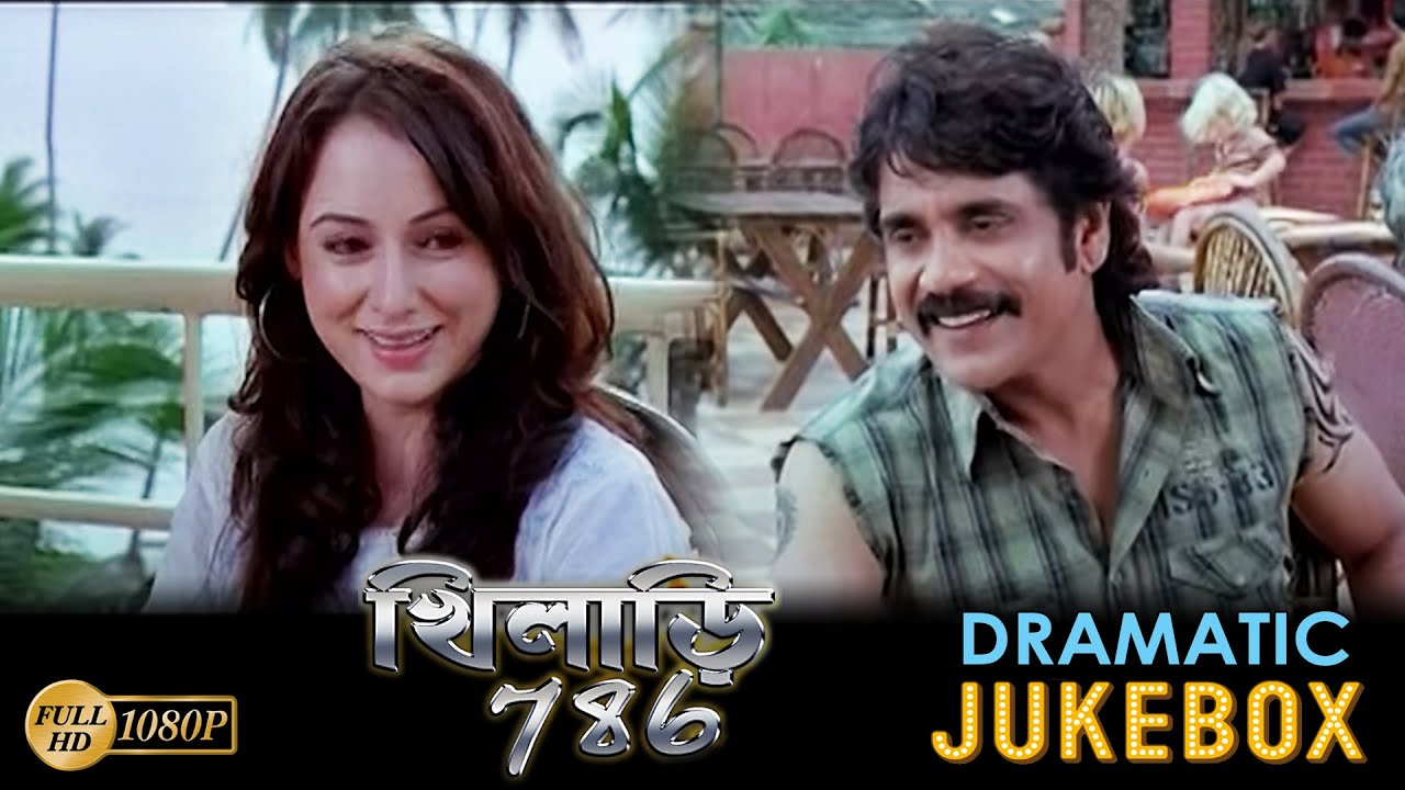 Khiladi 786 | Dramatic Jukebox 1 |Nagarjuna | Anushka Shetty | Mumtha Mohan Das | Echo Bengali Movie