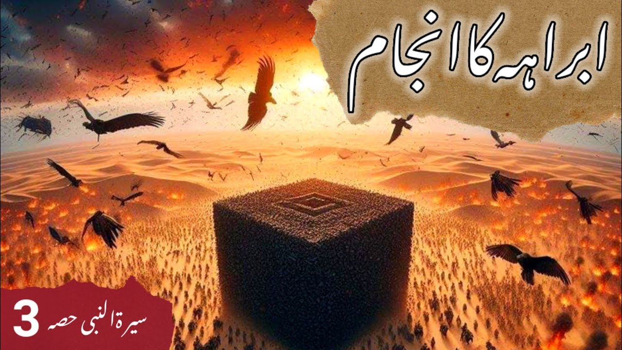 Abraha Ka Anjaam | Abraha Attack on Kaaba