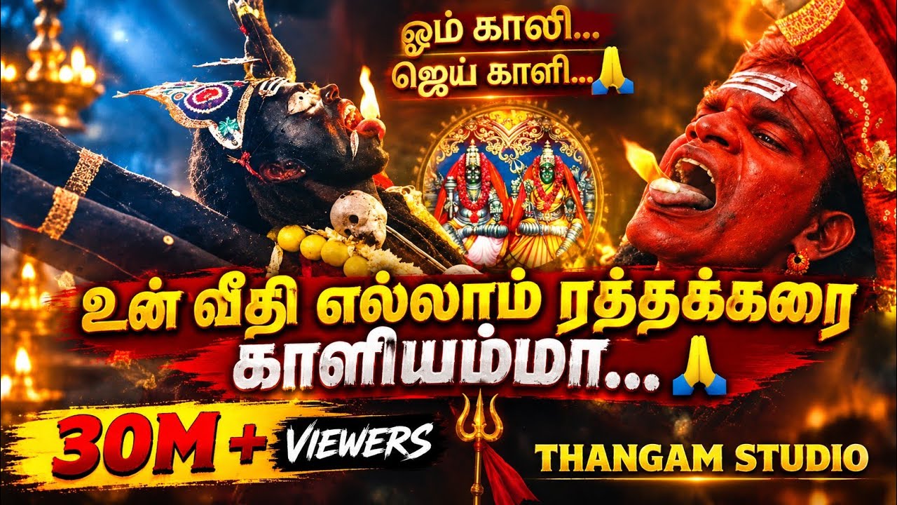 உன் வீதி எல்லாம் ரத்தக்கரை காளியம்ம🙏 |சித்து விளையாடும் மாகாளி Full Song Thangam Studio | #trending