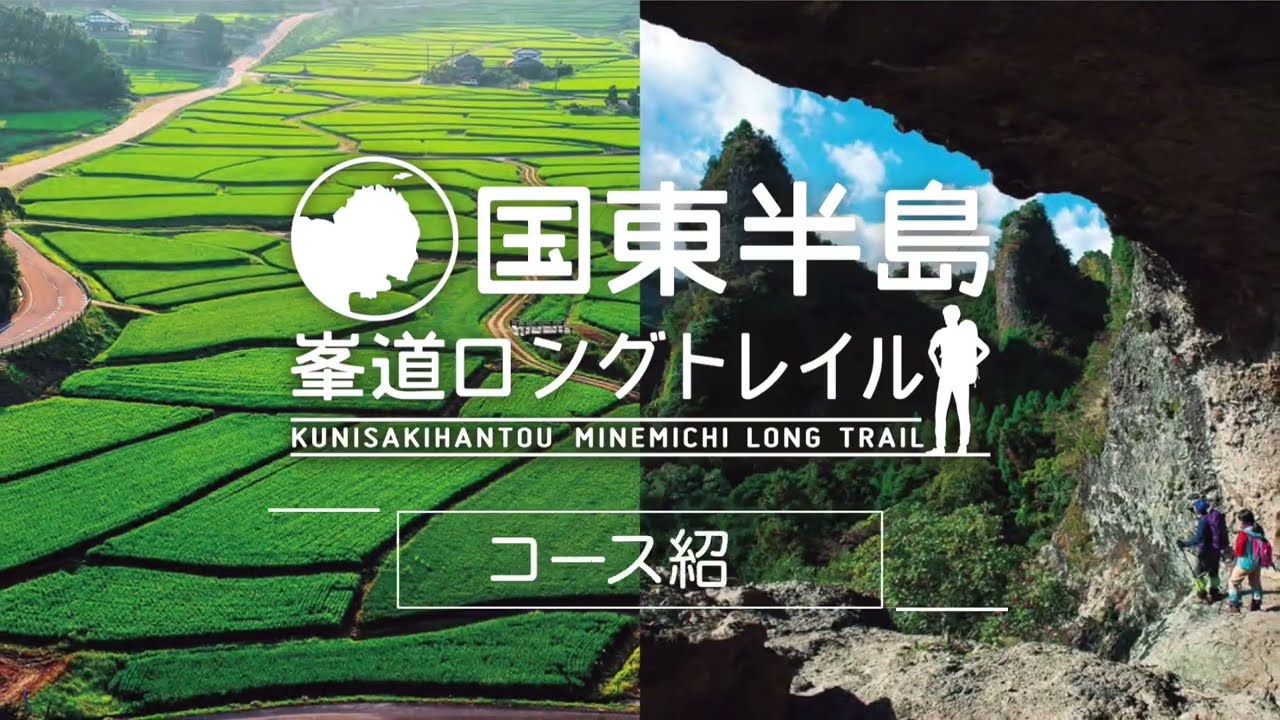 〈国東半島峯道ロングトレイル〉峯道の神髄を歩く　K-1コース（11.2㎞）