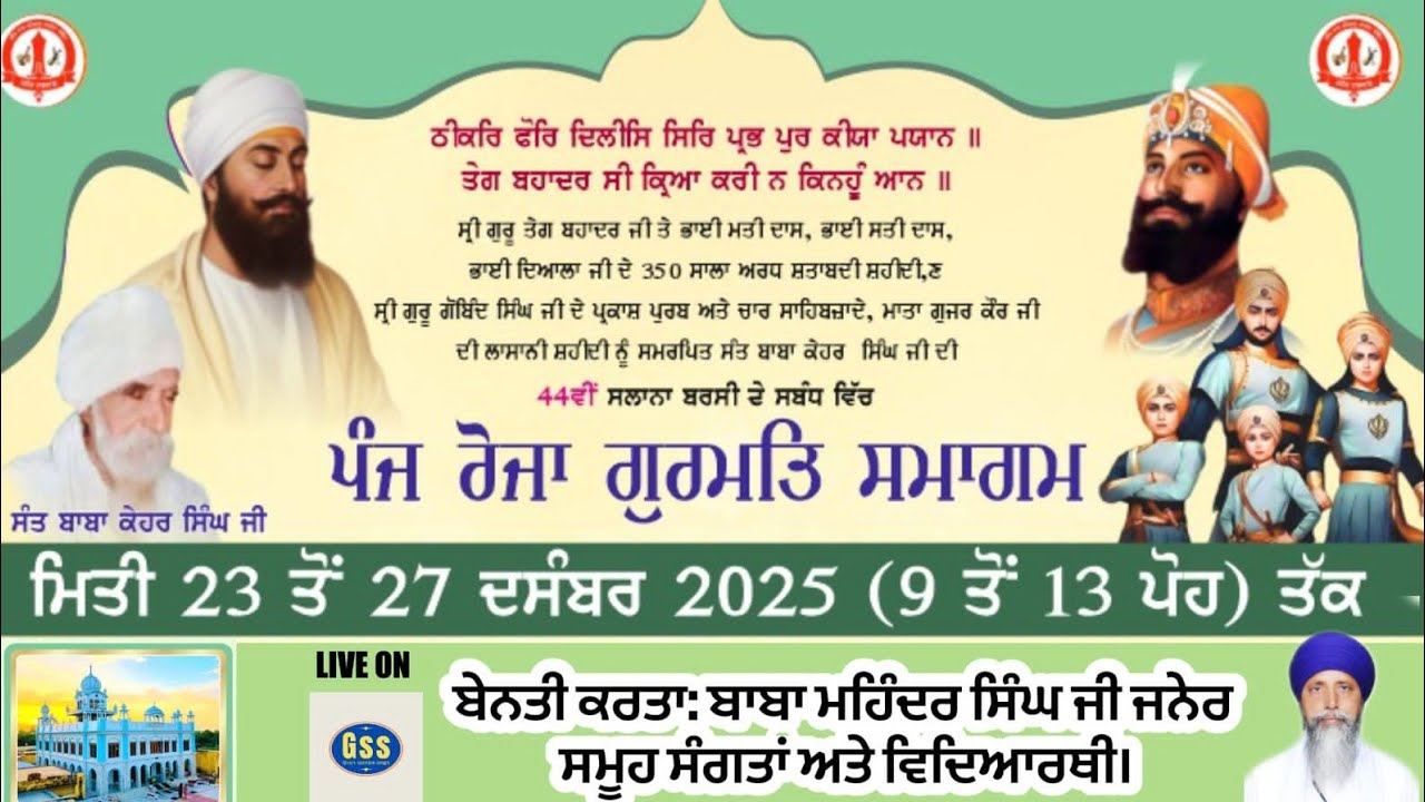 Live 🔴 ਪੰਜ ਰੋਜਾ ਗੁਰਮਤਿ ਸਮਾਗਮ ਜਨੇਰ ਟਕਸਾਲ, ਡੇਰਾ ਸੰਤ ਬਾਬਾ ਹਮੀਰ ਸਿੰਘ ਜੀ (ਪਿੰਡ ਜਨੇਰ) ਮੋਗਾ ਵਿਖੇ