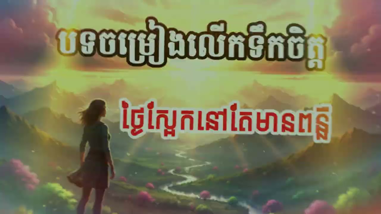 ថ្ងៃស្អែកនៅតែមានពន្លឺ _ចម្រៀងលើកទឹកចិត្ត