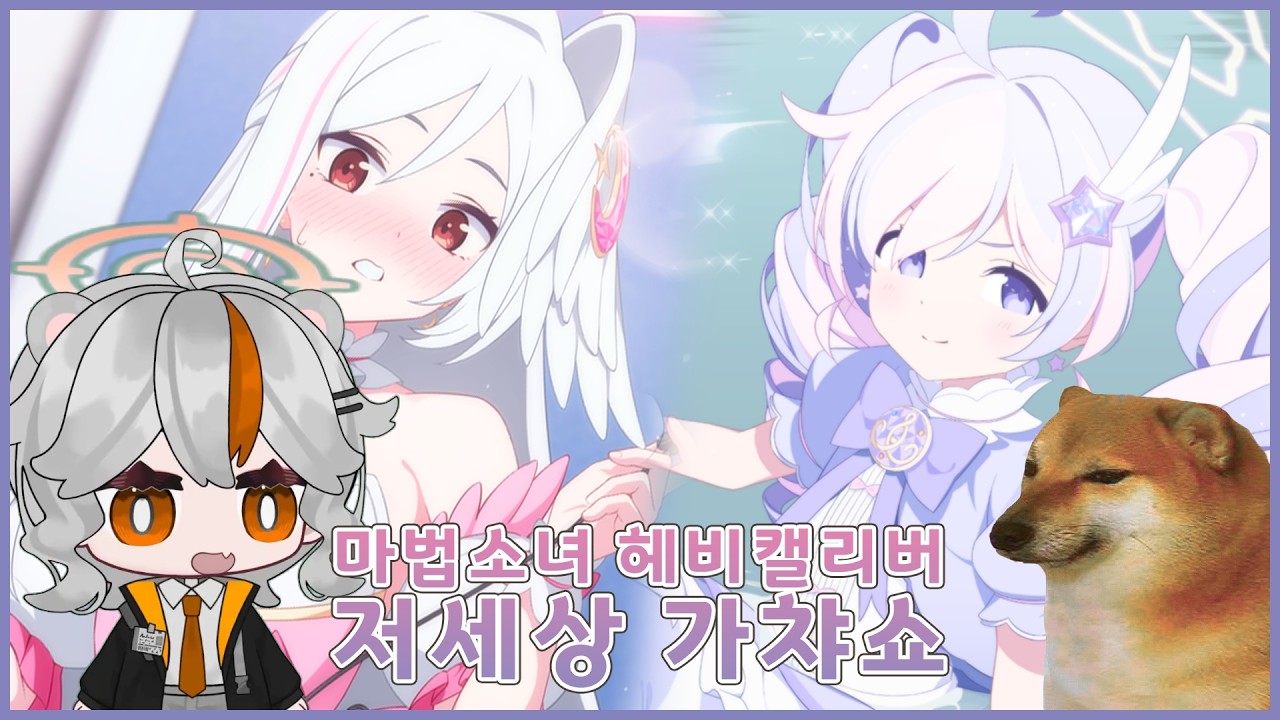 [블루아카이브] 마법소녀 헤비캘리버 저세상 가챠쇼 풀버전 [2026-03-10]