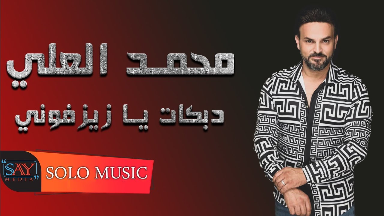 محمد العلي // دبكات يا زيزفوني 2021