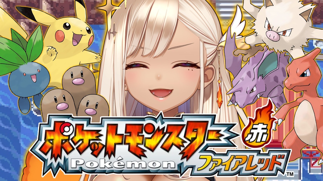 【ポケットモンスター ファイアレッド】初見プレイ！レベル上げキツい～💦💦💦【火蛋やまぶき/ネオまさる家】