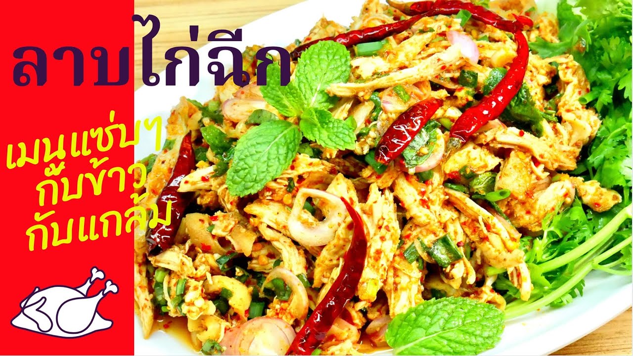 นายแทนเข้าครัว 589 | ลาบไก่ฉีก | เมนูแซ่บๆราคาไม่แพง กับข้าวได้กับแกล้มเด็ด | สไตล์นายแทน