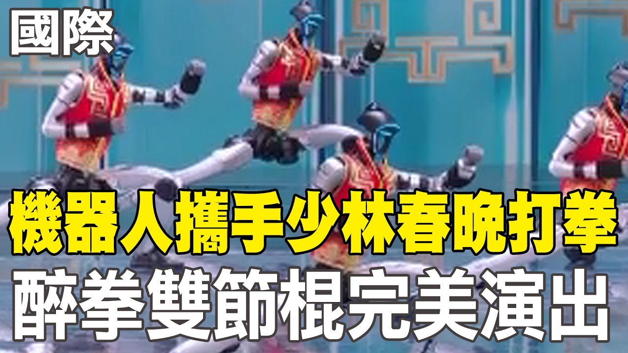 【每日必看】機器人攜手少林春晚打拳 醉拳雙節棍完美演出｜張鈞甯為台灣藝人春晚打頭陣 粉紅