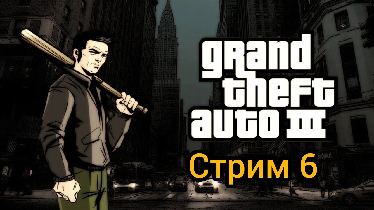 Прохождение GTA 3 стрим 6