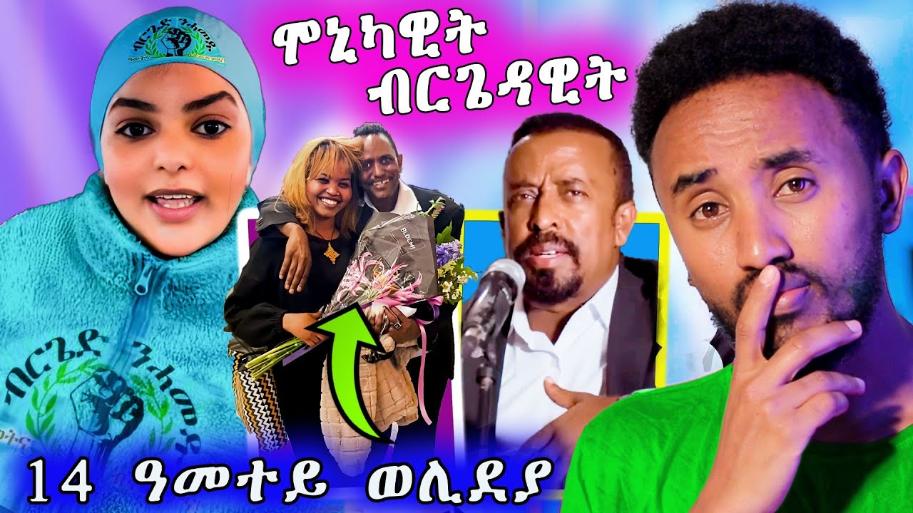 🔥 ሞኒካዊት ብርጌዳዊት 14 ዓመተይ እየ ወሊደያ ጆን ብላክ