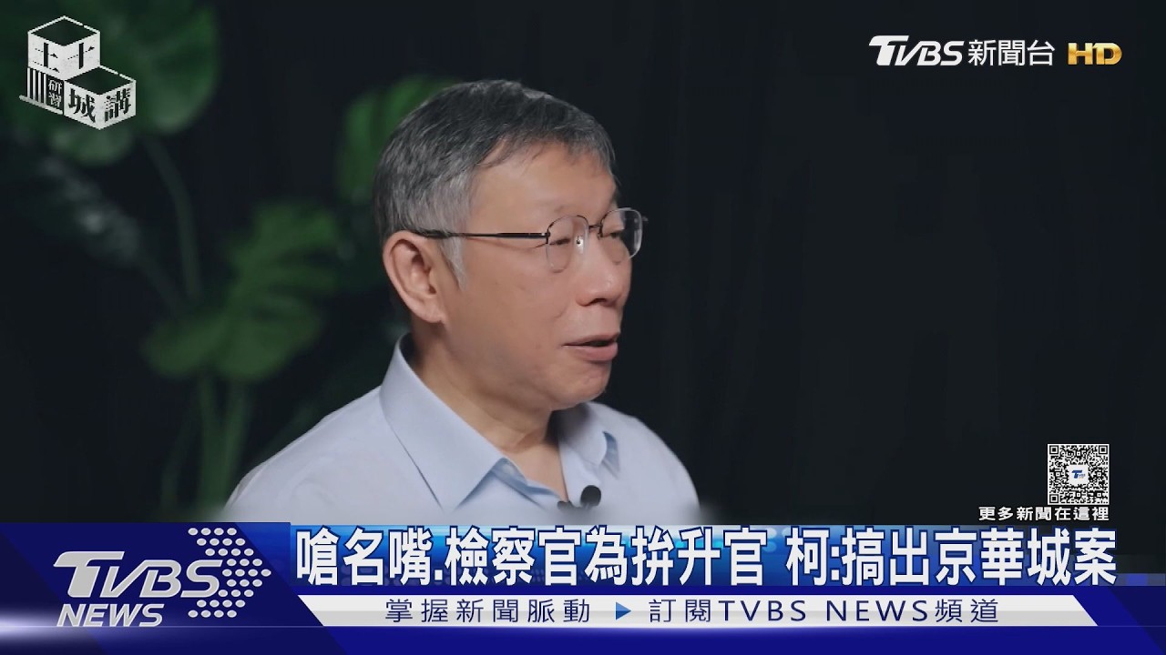 嗆名嘴.檢察官為拚升官 柯:搞出京華城案｜TVBS新聞 @tvbsnews24live