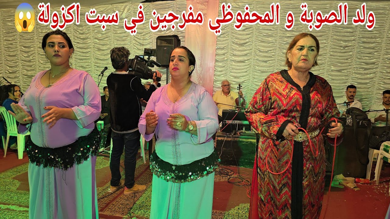 ولد الصوبة وخديجة بنت الغازي في عيطة [ حاجتي في كريني ] عرس سبت اكزولة مع المحفوظي 💥✅️