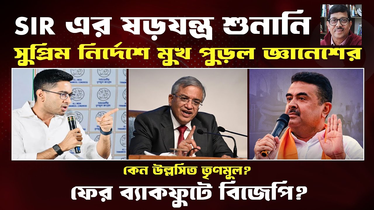 SIR।EC।জালিয়াতি ধরেছে সুপ্রিম কোর্ট।ব্যাকফুটে BJP। Prasun Acharya Journalist
