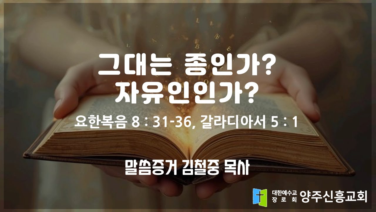2026 2 8 요8  31   36, 갈 5  1 '그대는 종인가 자유인인가' 양주신흥교회 김철중 목사 주일2부예배