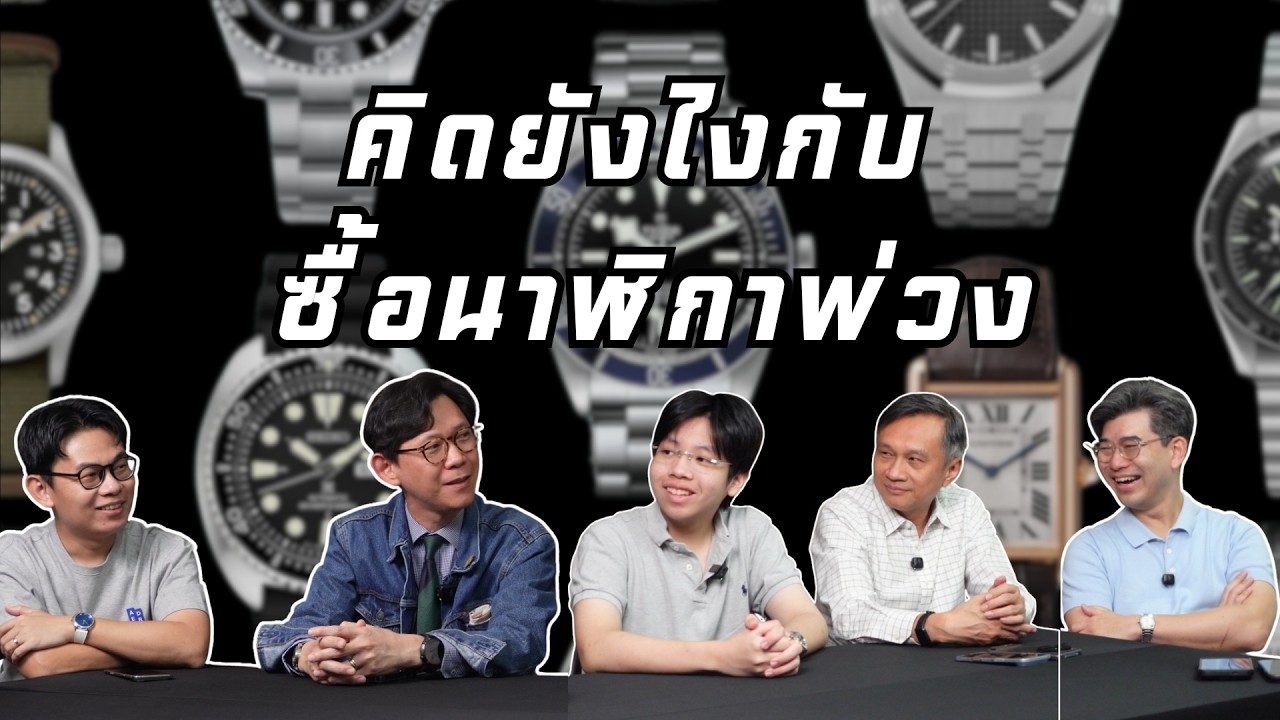 คิดยังไงกับ ซื้อนาฬิกาพ่วง
