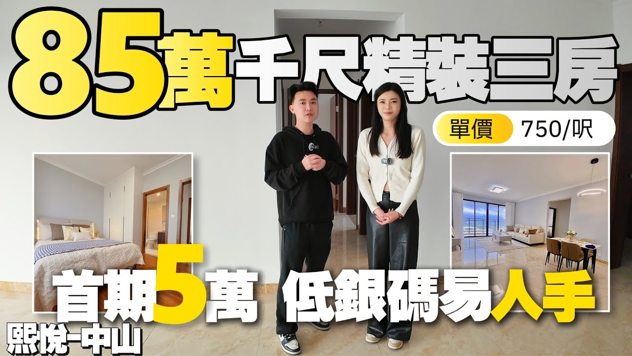 中山樓盤|熙悦|中山買樓|首期5萬！總價85萬即住千呎精裝三房|750/呎|步行300米市場|周邊配套成熟|港車北上|中山生活