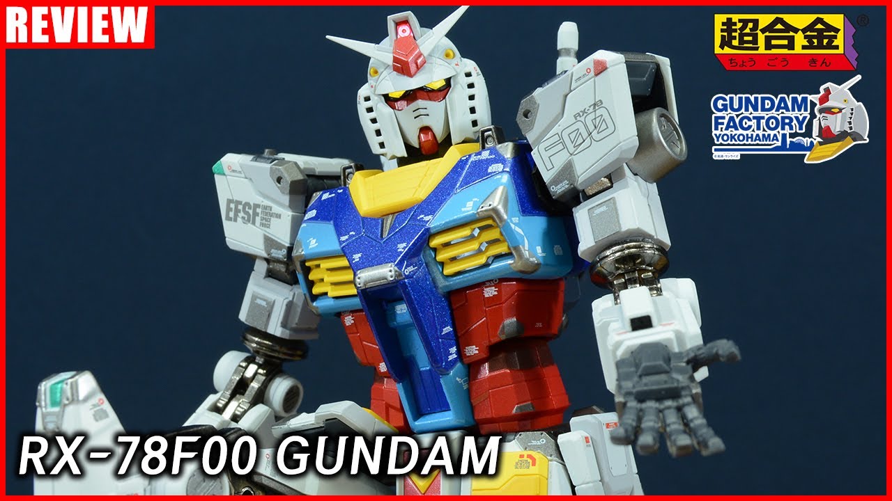 프라보다 힘 많이 줬잖아 - 초합금x건담 팩토리 요코하마 RX-78F00 건담 [REVIEW]