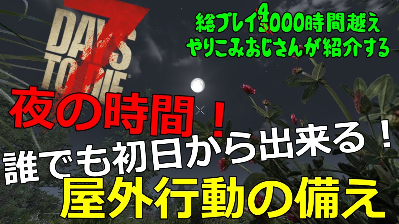 【7Days to Die】初日から出来る夜の時間に屋外で活動する方法のご紹介