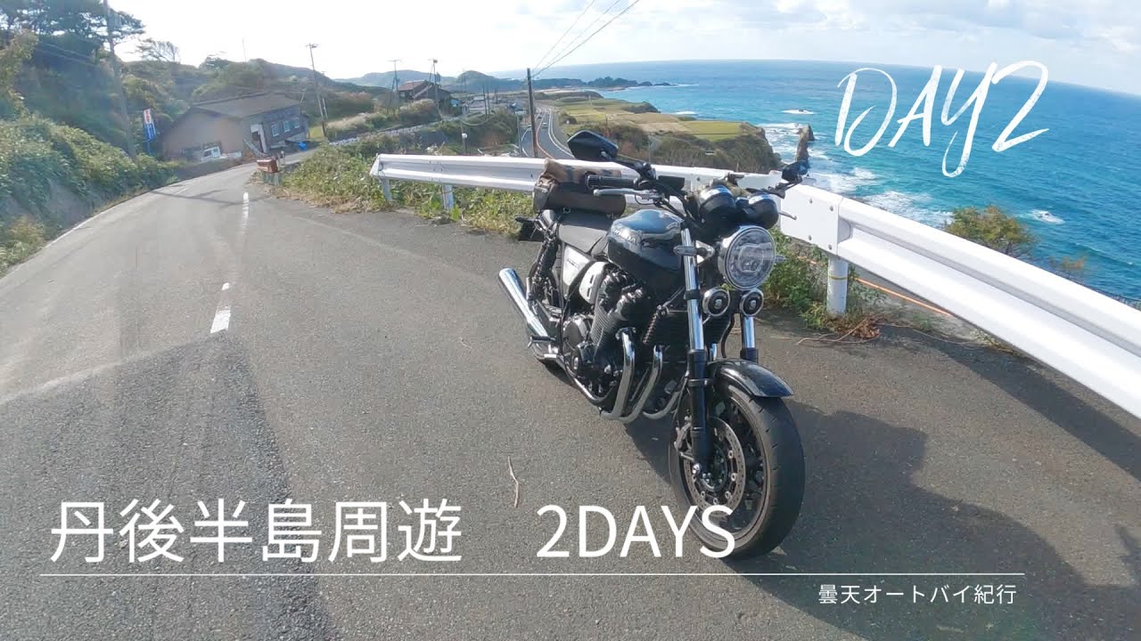 海の京都、丹後半島ツーリング　二日目 | CB1100RS Motorcycle Touring