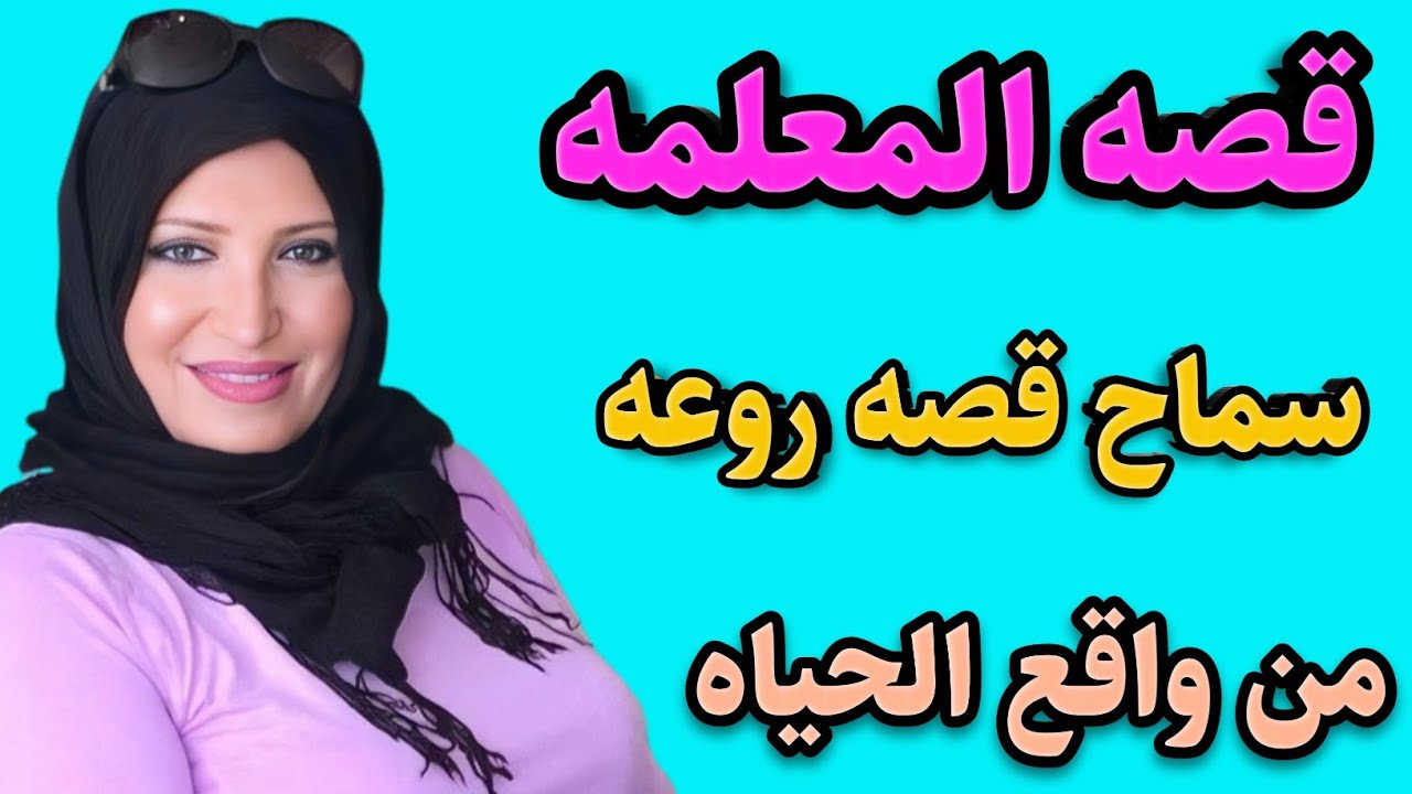 قصه المعلمه سماح وشادر السمك