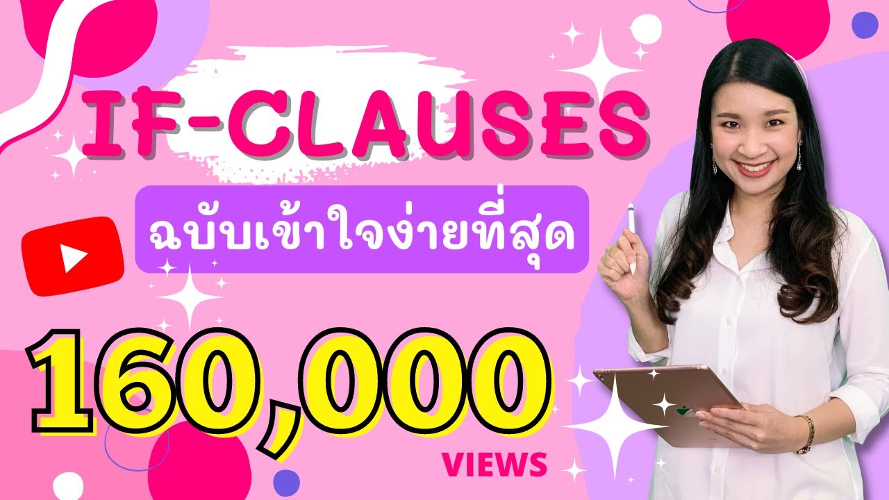 If-Clauses เป็นเรื่องง่ายๆได้ในคลิปเดียว | Easy Eng