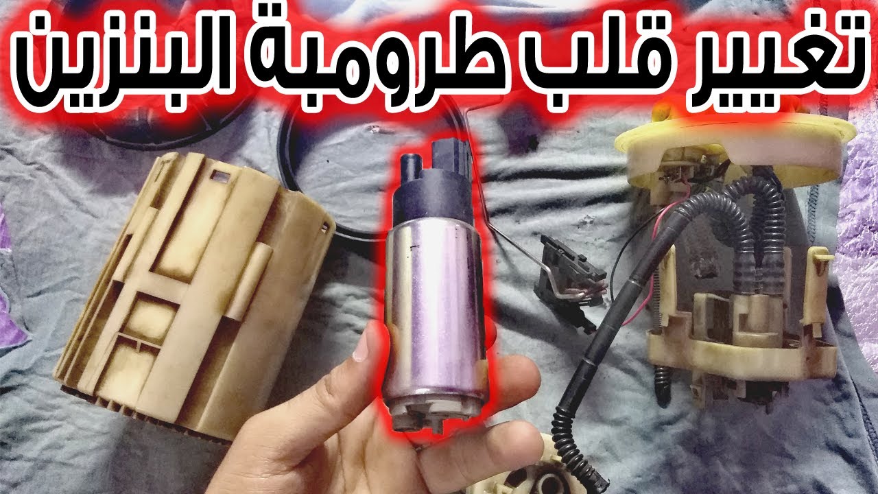 غير قلب طرمبه البنزين بنفسك ، وتخلص من ضعف السحب والعزم فى السياره !!