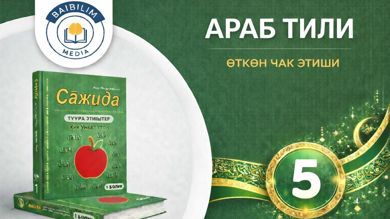 Араб тили: 5- сабак. Кызыктуу жана жеңил. Эң зарыл сабак... 