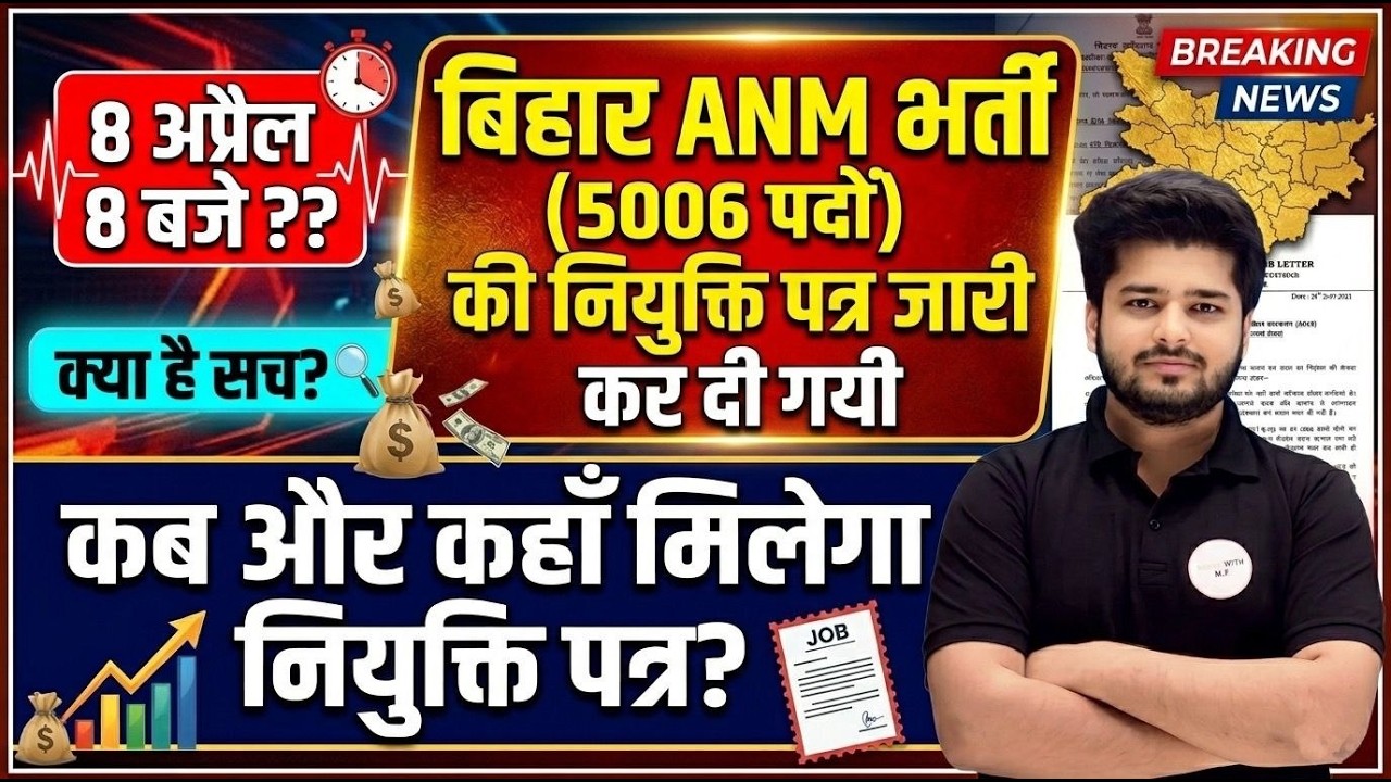 Bihar ANM 2026 | Appointment Letter कब और कहाँ मिलेगा? | Latest News