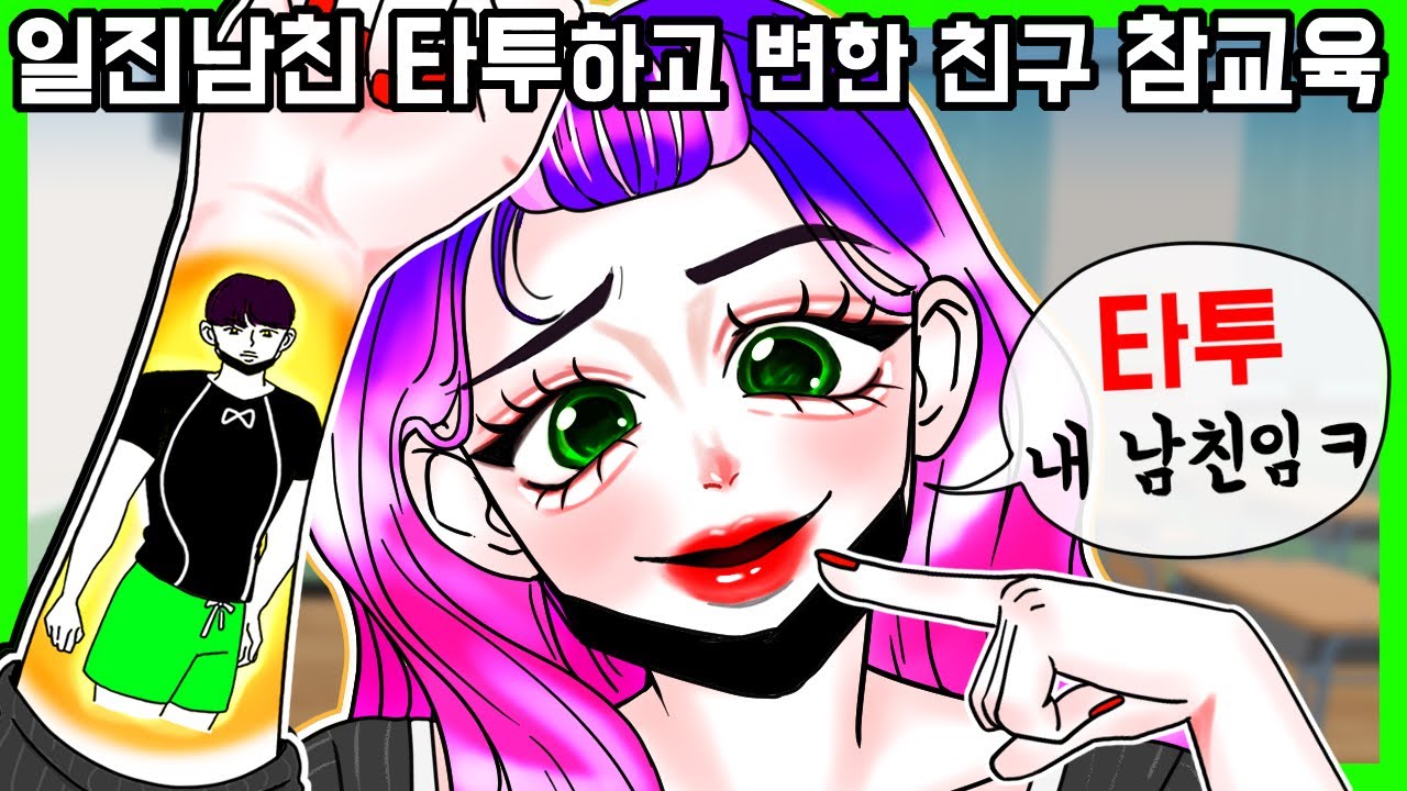 [사이다툰] 일진 남친 사귀더니 변해버린 내친구. 팔에 남친 타투까지..? [금도깨비툰] 영상툰