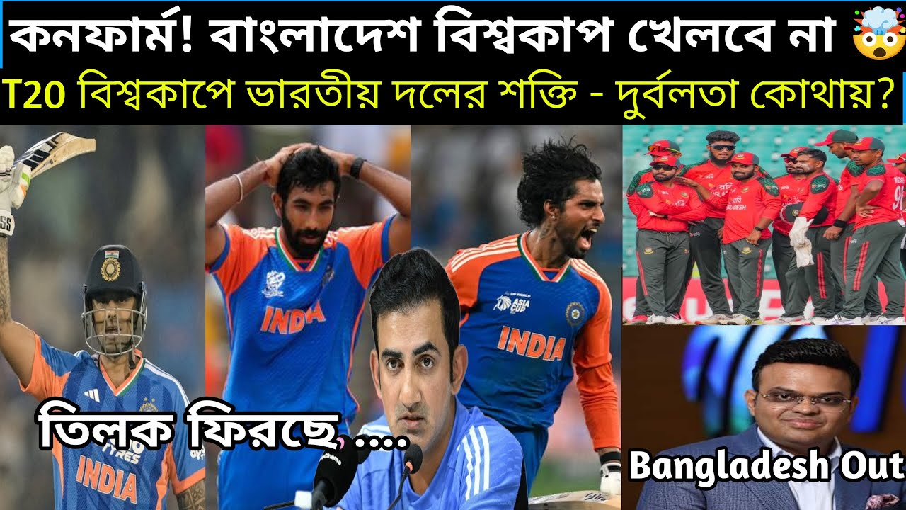 🚨কনফার্ম ! বাংলাদেশ বিশ্বকাপ থেকে বাইরে 🤯।T20  বিশ্বকাপের আগে ভারতের জন্য সুখবর! 