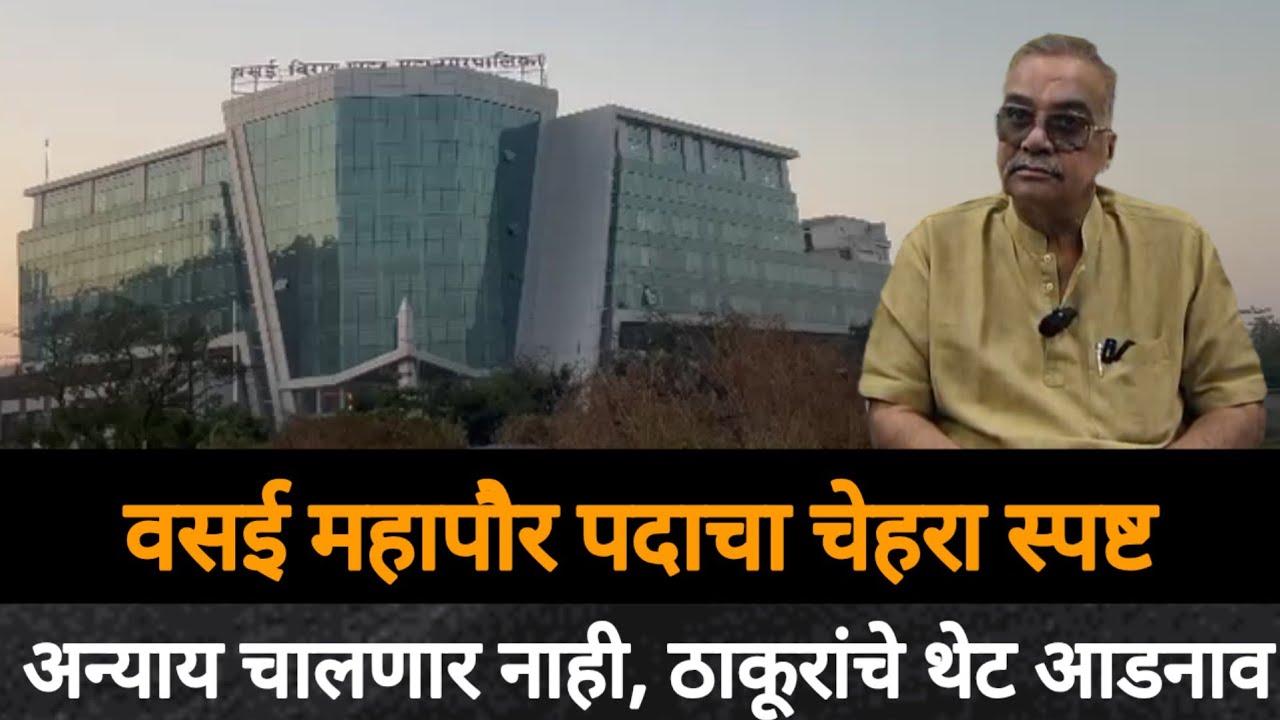 Mumbai Virar | Vvcmc Mayor | महापौरचा चेहरा झाला स्पष्ट? Hitendra Thakur यांचे विधान दिला इशारा Bva