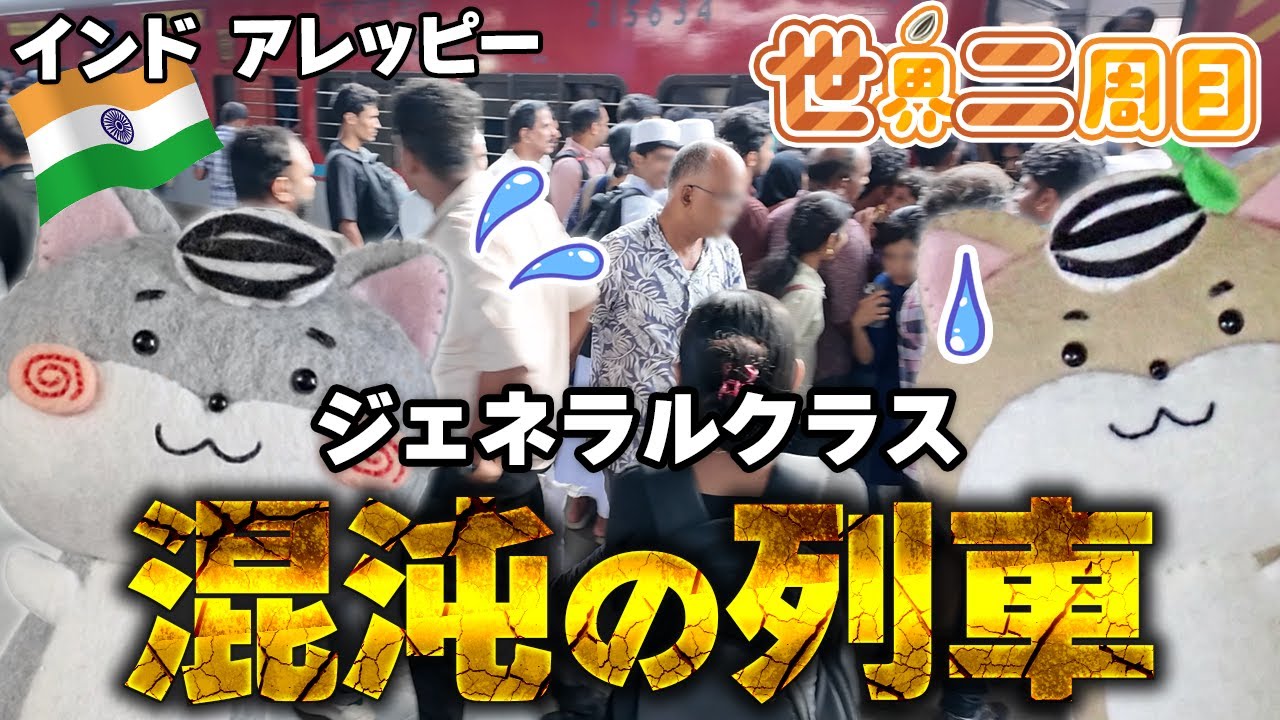 【自由と混沌】噂のインド列車 最下位クラスに乗車！ カオスですのだ💦🇮🇳【世界二周目Ep21】
