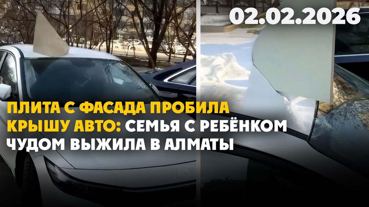 Плита с фасада пробила крышу авто: семья с ребёнком чудом выжила в Алматы | 02.02.2026