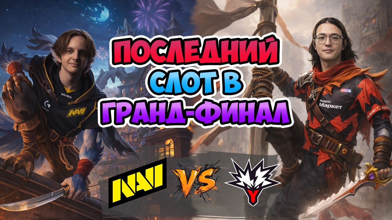 Последний СЛОТ в ГРАНД ФИНАЛ! Natus Vincere vs Yandex - BLAST Slam VI