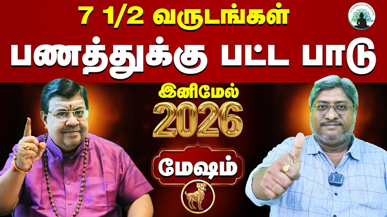 மேஷம்♈ : பிரபல வேத ஜோதிடர் & எண்ணியல் நிபுணரின் 200% துல்லியமான கணிப்பு 🚀