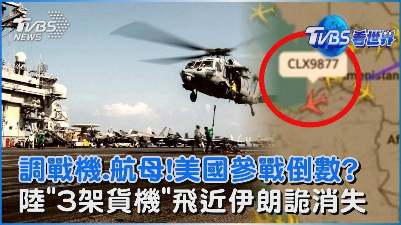 調「戰機.航母」參戰倒數? 川普爆擬動用美軍打擊伊朗 暗送軍備?大陸3架「神秘貨機」飛近伊朗從雷達消失｜TVBS看世界PODCAST@TVBSNEWS01