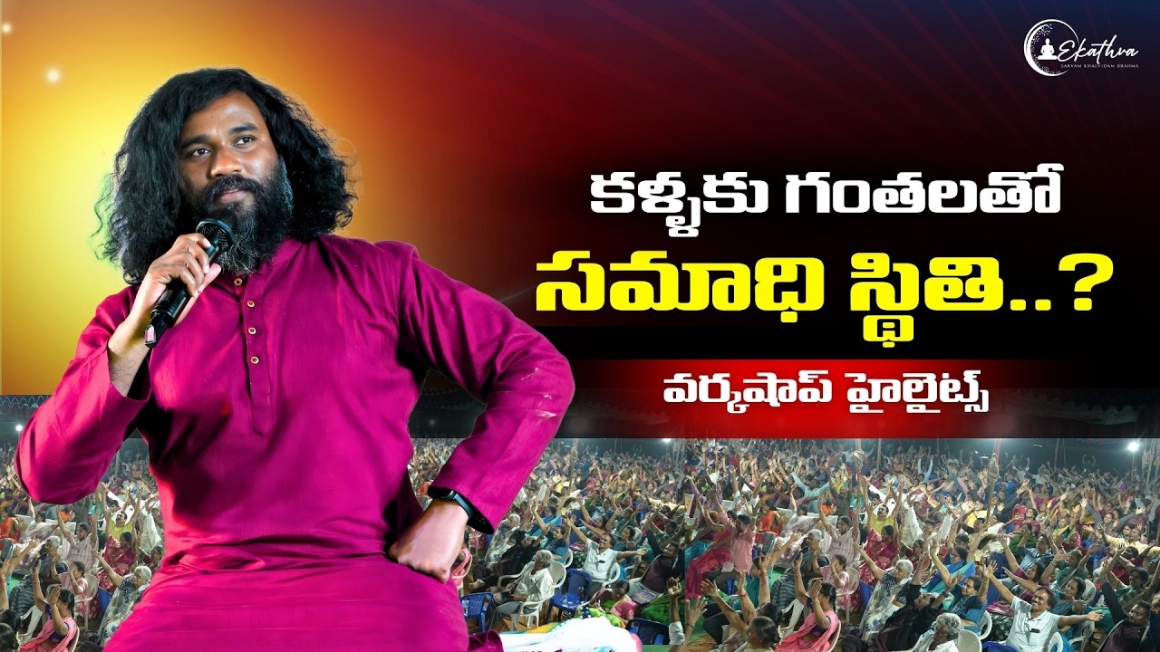 కళ్ళకు గంతలతో సమాధి స్థితి..? వర్కషాప్ హైలైట్స్ by Grandmaster Prabodh #samadhi#workshop #blindfold