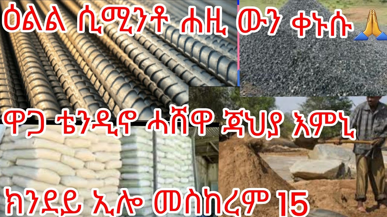 ዕልል ሐዚ ውን ሲሚንቶ ቀኒሱ ኣሎ ከይትሽወዱ ዋጋ ቴንዲኖ ሓሸዋ ፀፀር እምኒ-- መስከረም 15-2018