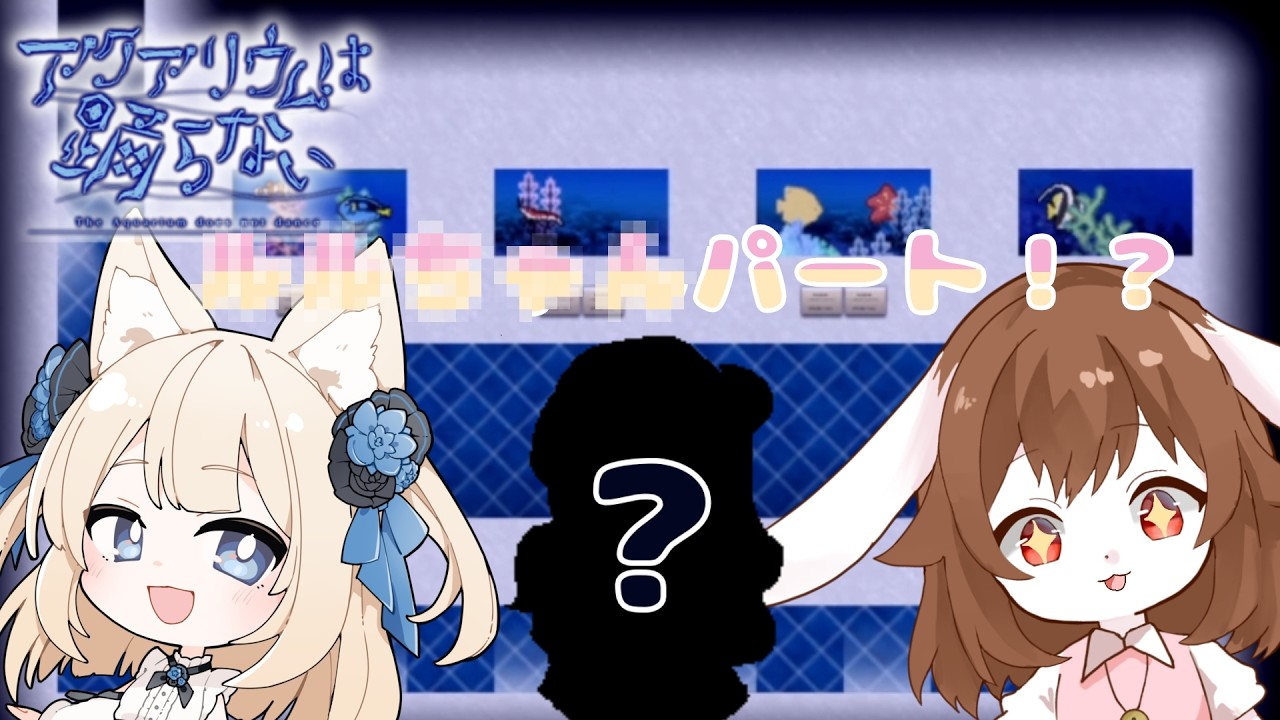 狐に見守られながら【アクアリウムは踊らない】#10