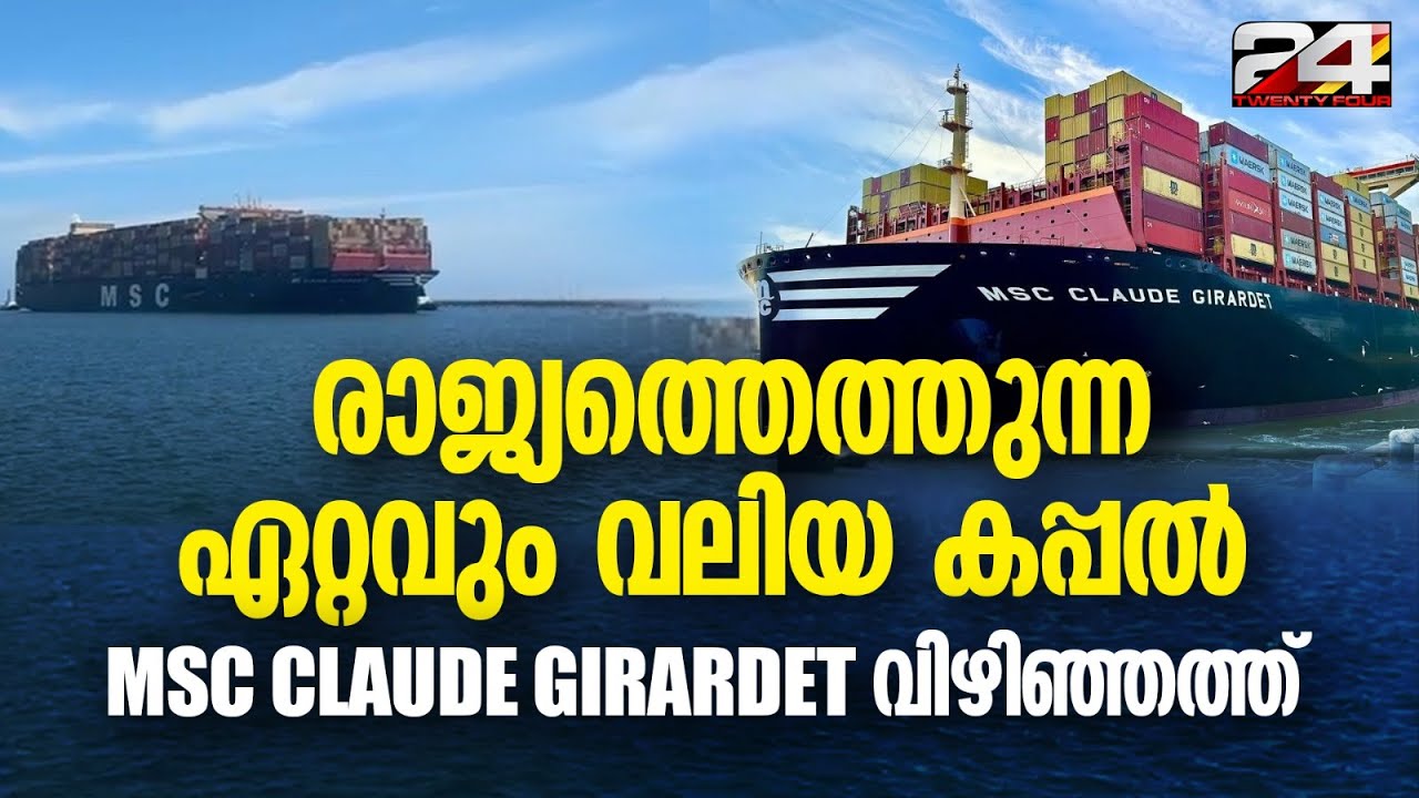 ചരിത്രത്തിലേക്ക് വഴിതുറന്ന് വിഴിഞ്ഞം; MSC ക്ലോഡ് ഗിറാർഡെറ്റ് കപ്പൽ തുറമുഖത്ത് എത്തി | Vizhinjam