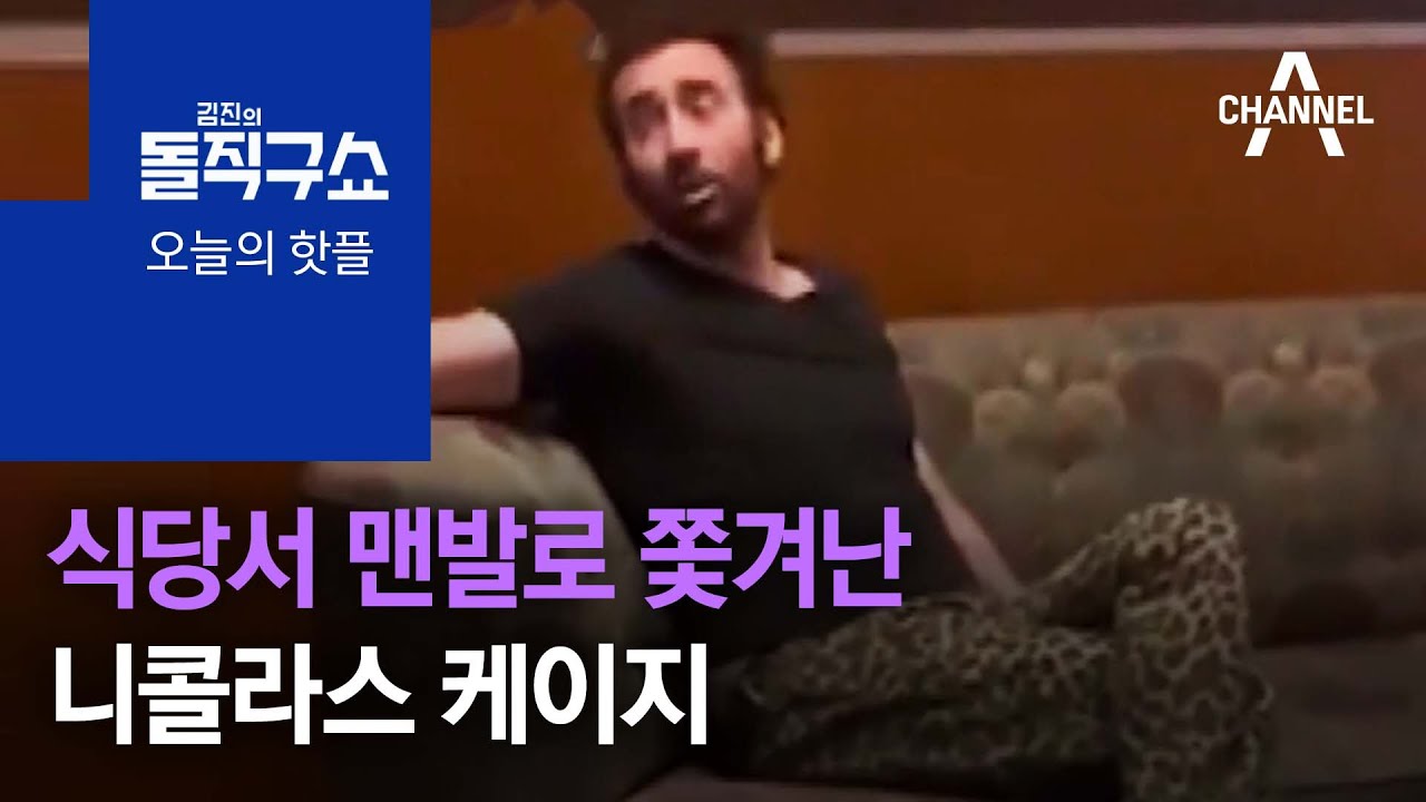 [핫플]식당서 맨발로 쫓겨난 니콜라스 케이지 | 김진의 돌직구 쇼 833 회
