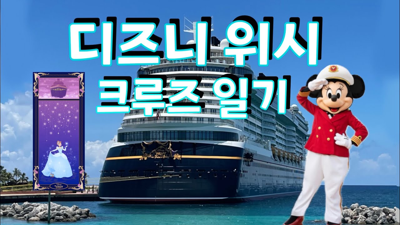 디즈니 크루즈 - 🚢Disney Wish 위시호 3박 4일의 크루즈 일기 브이로그- 먹고, 놀고, 또 먹고 #디즈니크루즈