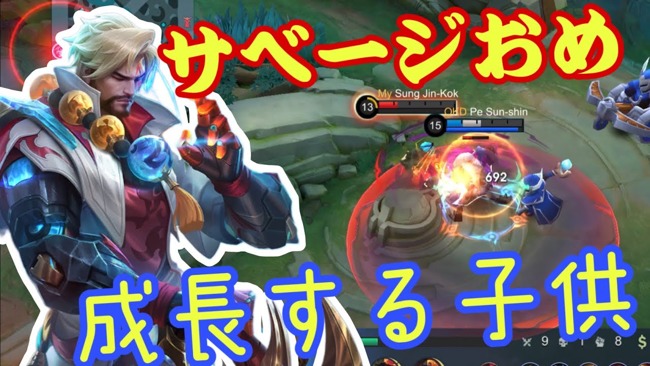 【モバレ】若い人はうまくなるのも早いよね！ロジャーサベージおめでとう！【モバイルレジェンド/mobilelegends】