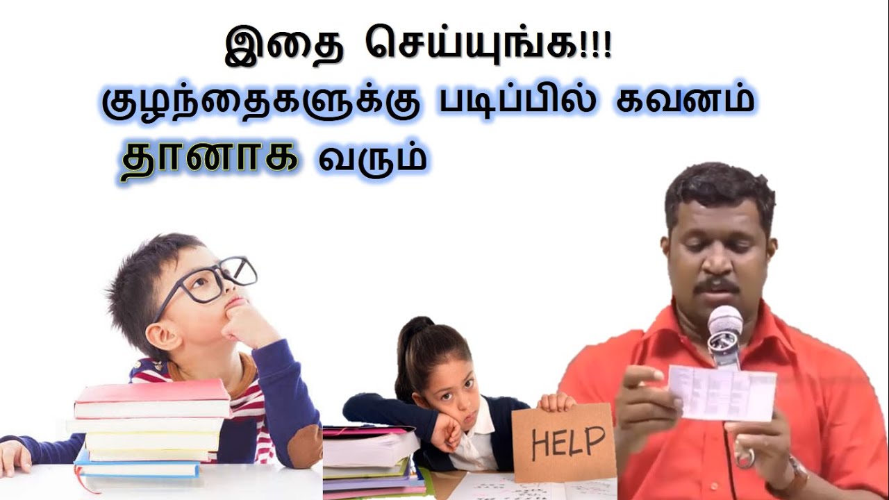 படிப்பில் குழந்தைகள் கவனம் செலுத்த || How to keep children focused on study | healer baskar study