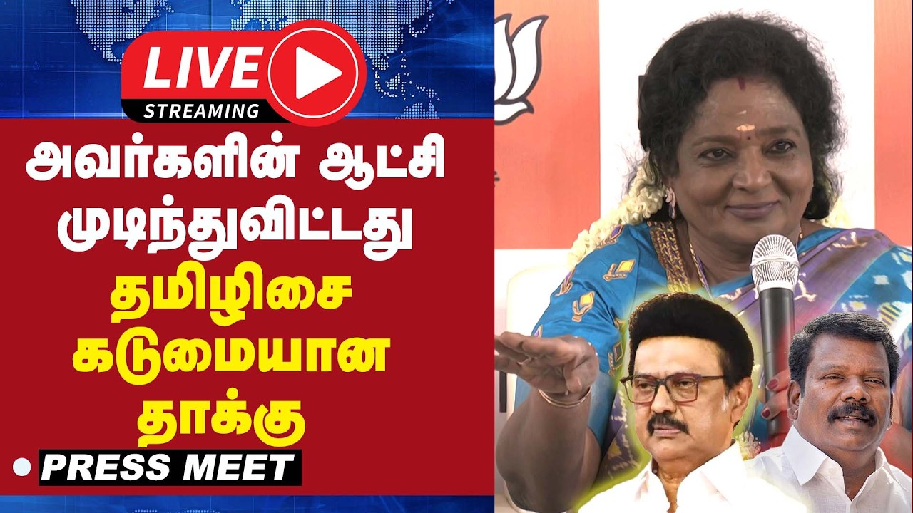 🔴 LIVE : அவர்களின் ஆட்சி முடிந்துவிட்டது - தமிழிசை கடுமையான தாக்கு | Tamilisai Press meet |