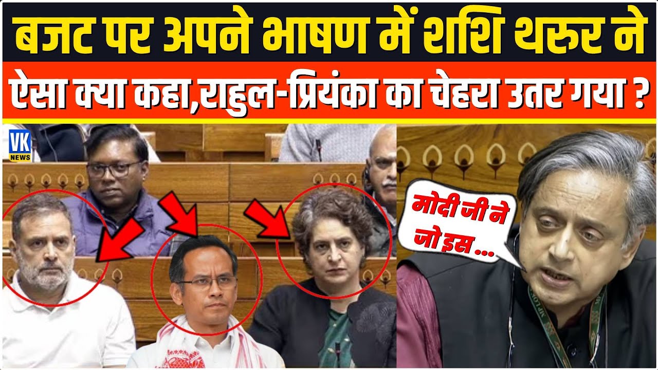 अपने बजट वाले भाषण में Shashi Tharoor ने बोल दी ऐसी बात,Rahul-Priyanka के चेहरे की उड़ी हवाईयां !